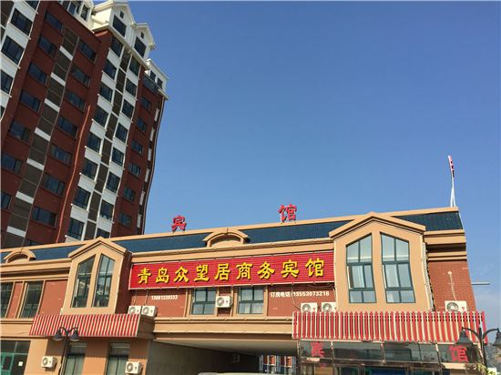 青岛众望居商务宾馆