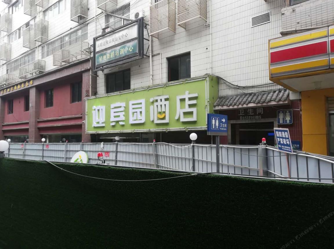 成都迎宾园酒店