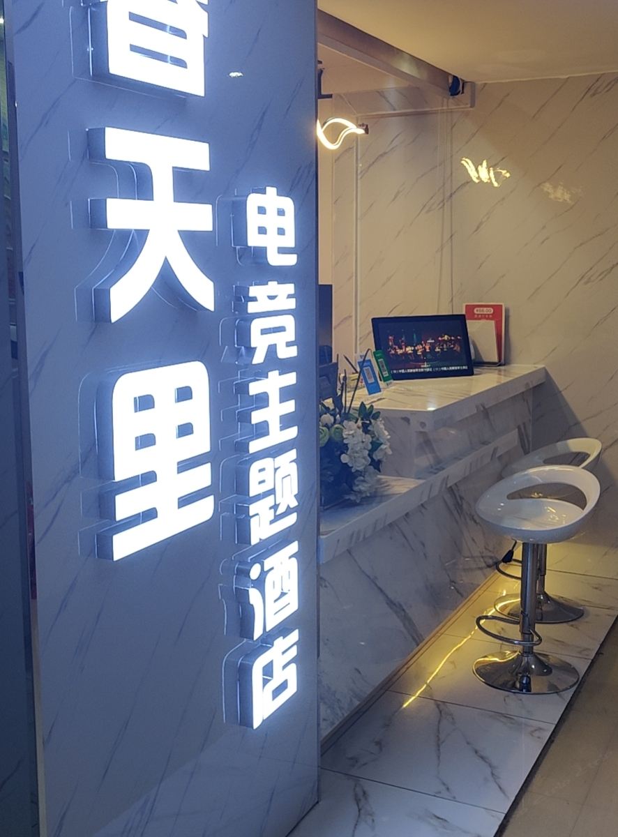 重庆春天里电竞主题酒店