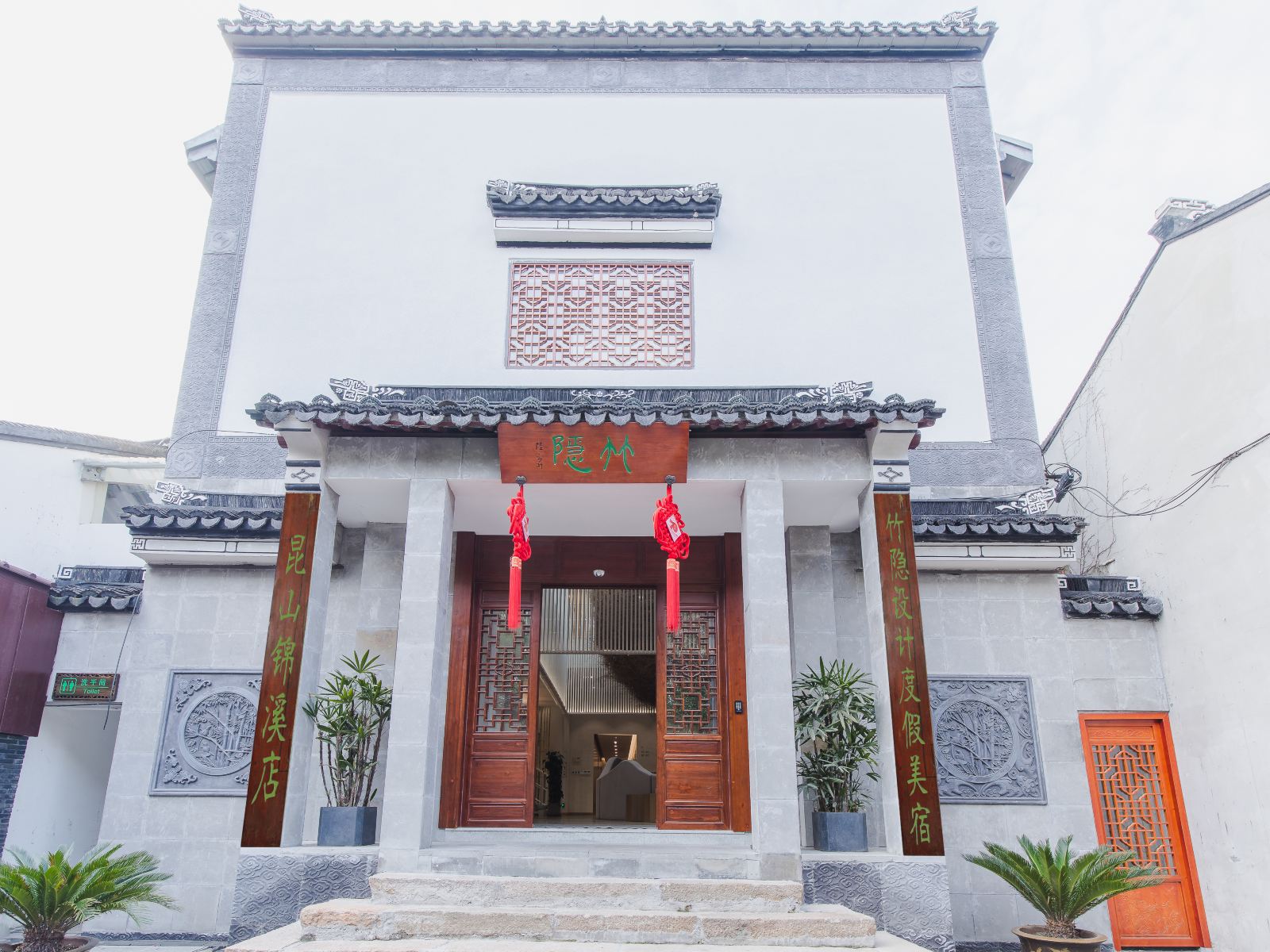 竹隐设计度假美宿（昆山锦溪店）