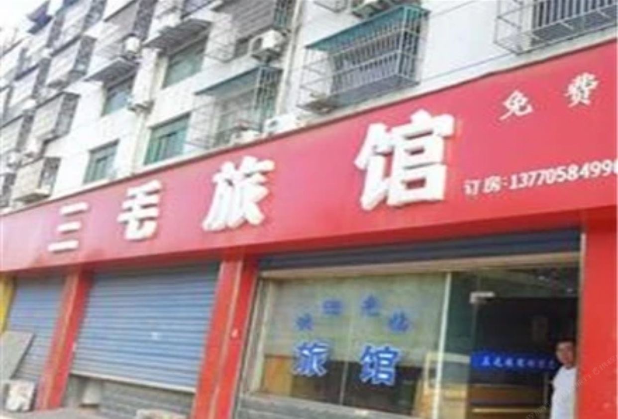 南京三毛旅馆