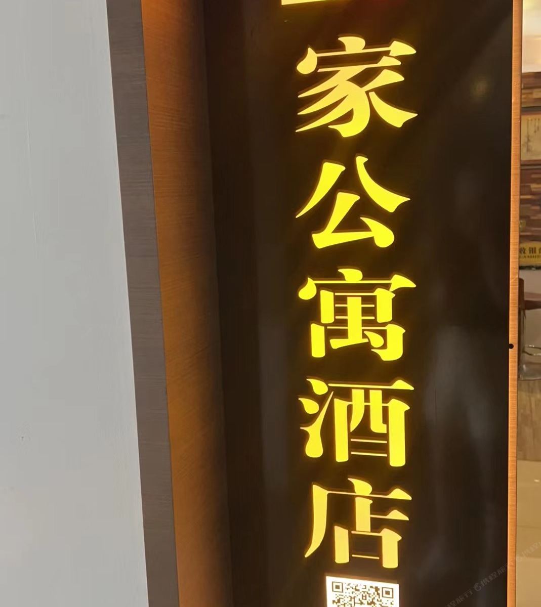 壹家公寓(东莞大朗店)