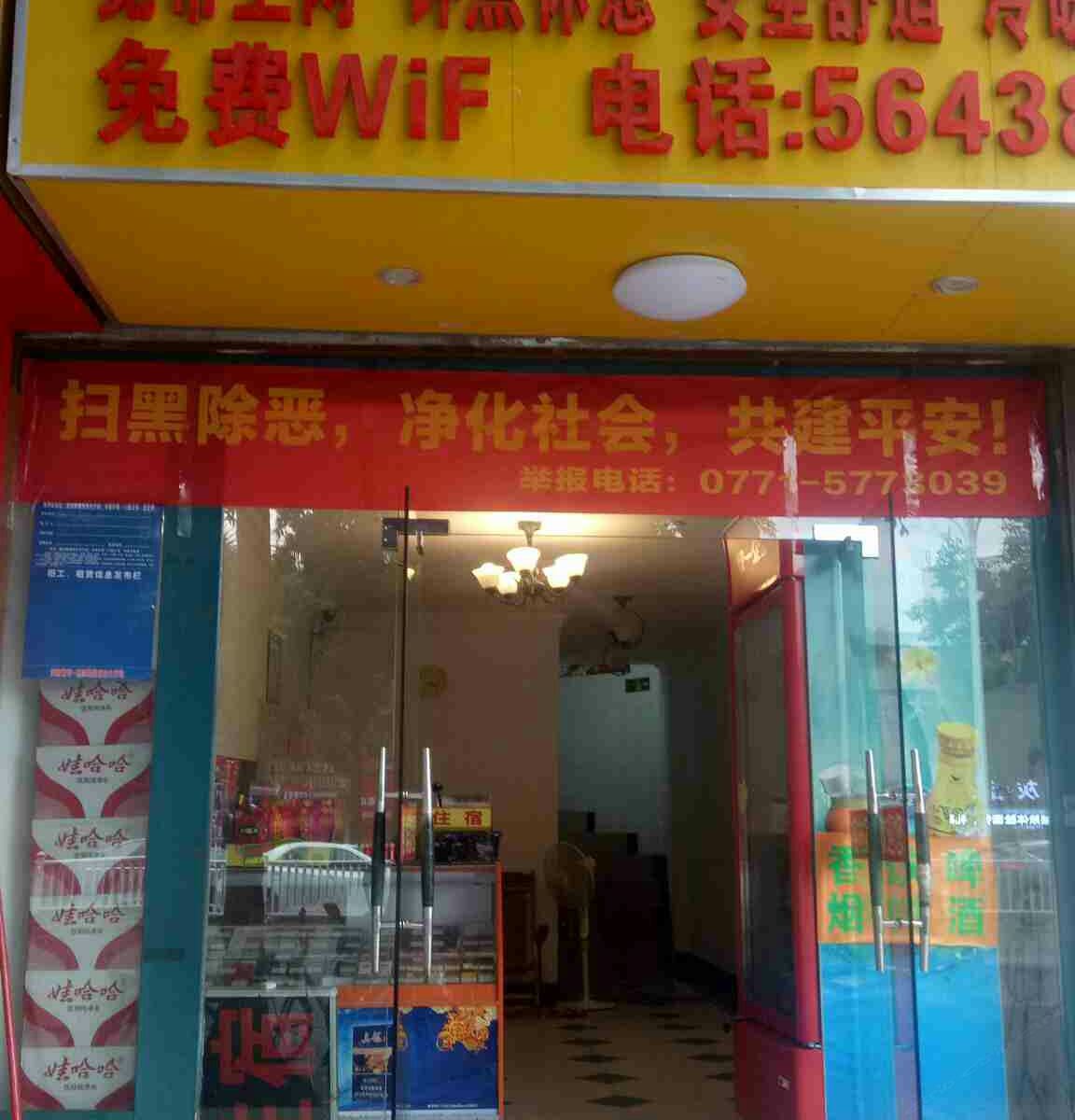 南宁榕树旅馆