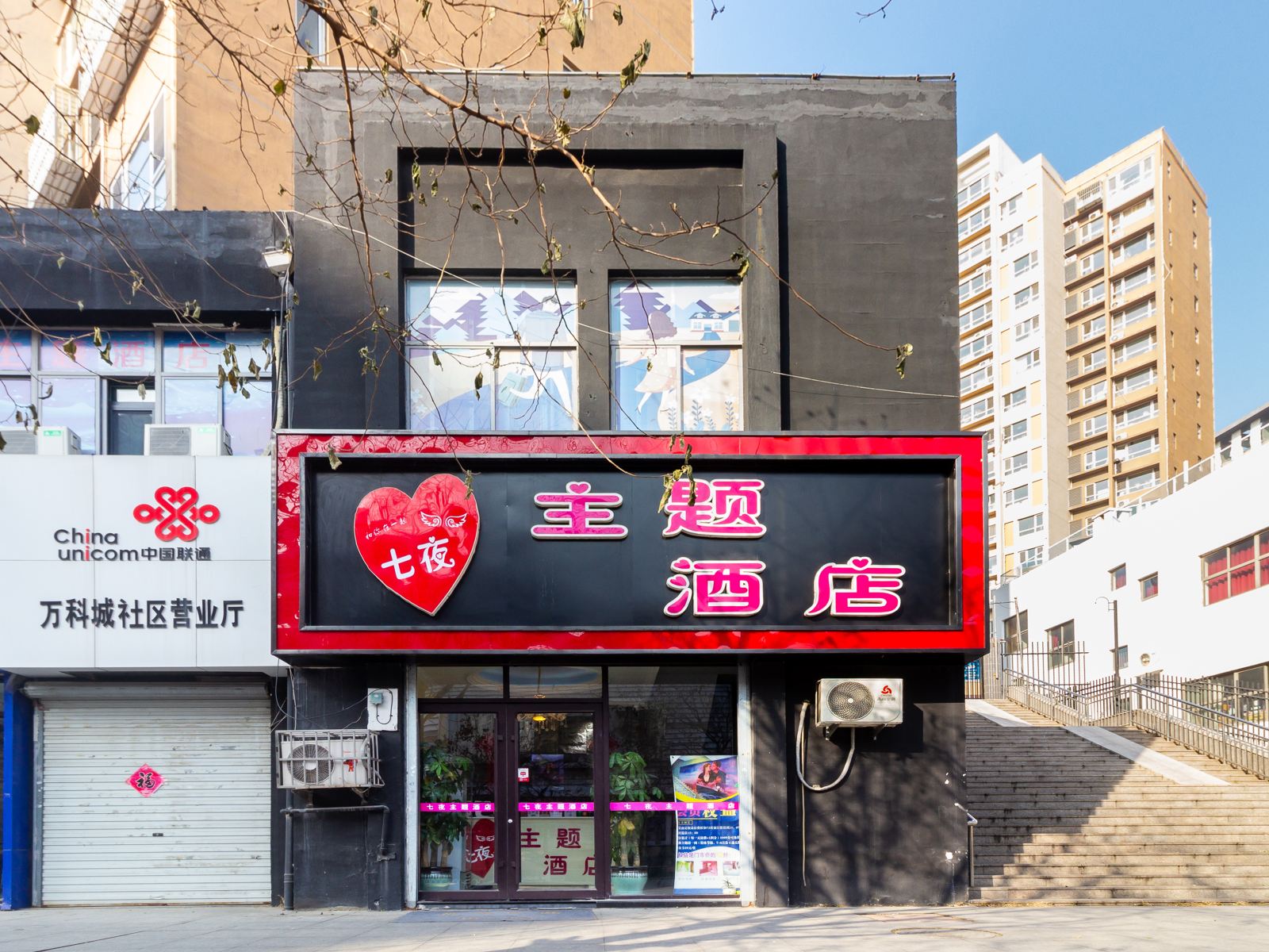 青岛七夜主题酒店