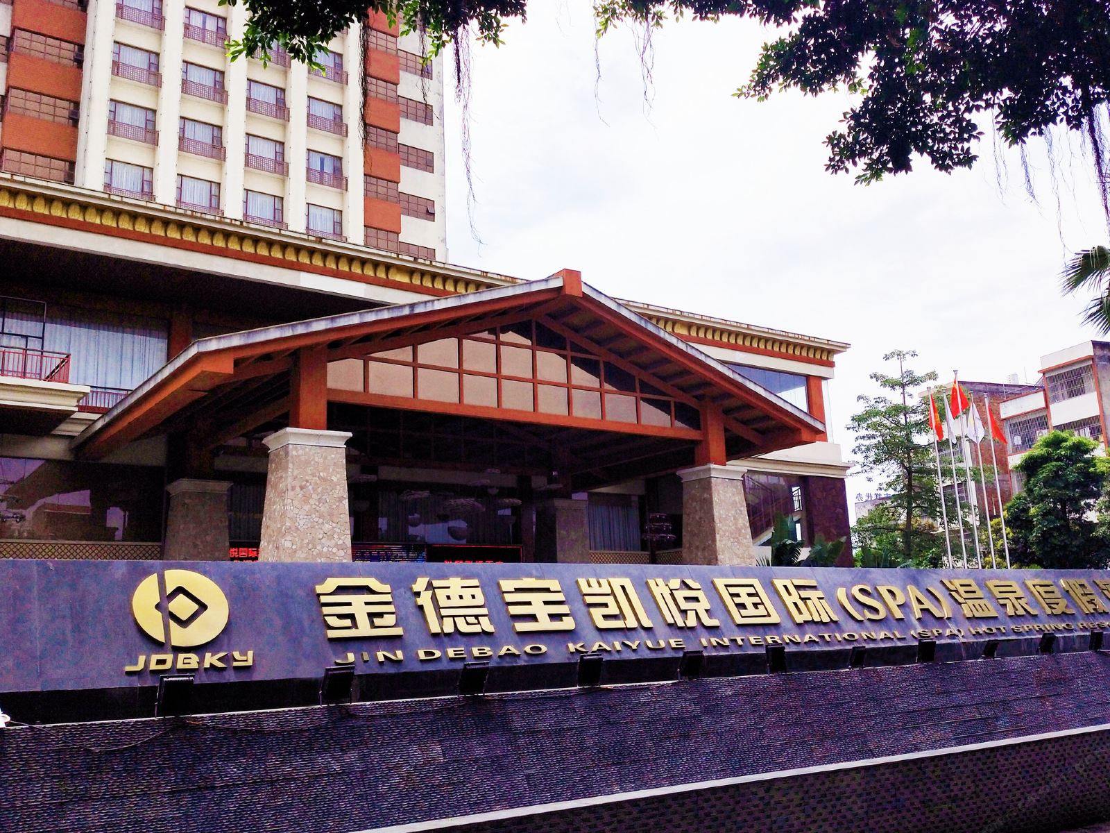 金德宝凯悦国际温泉度假酒店