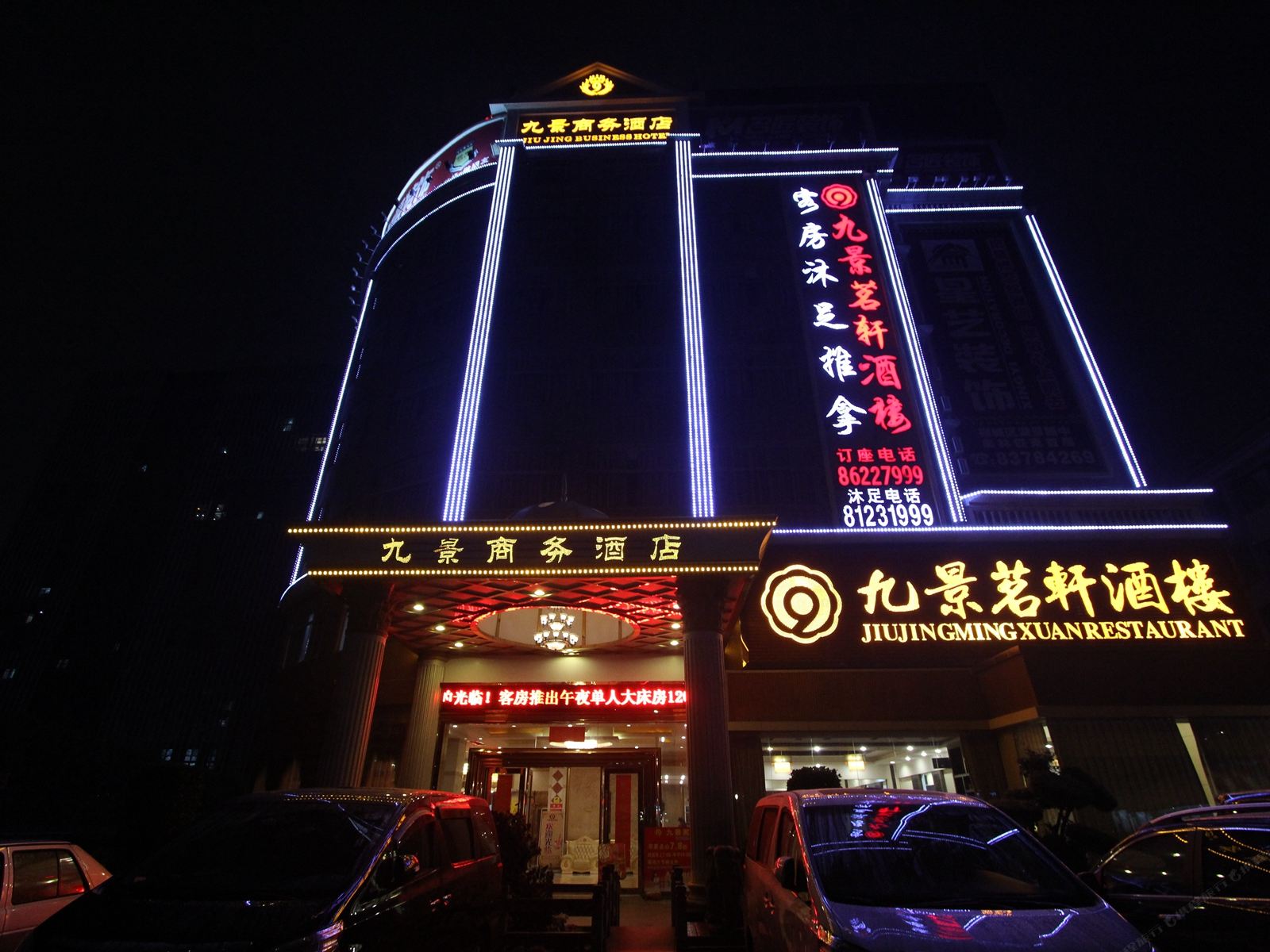 佛山九景商务酒店