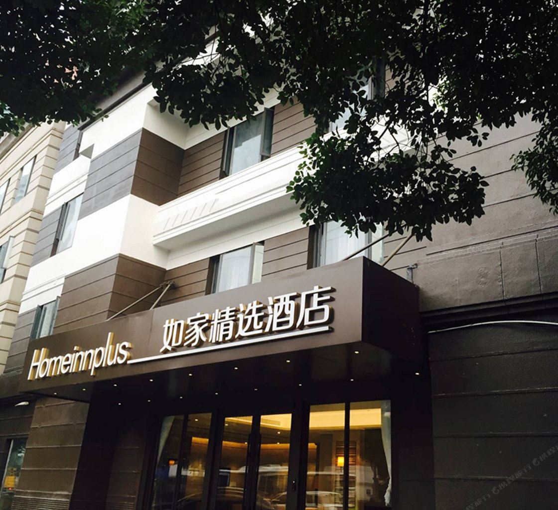 如家精选酒店(上海新天地陆家浜路地铁站店)