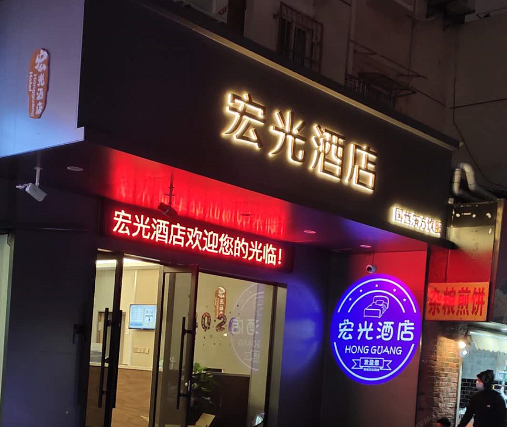 南京宏光酒店