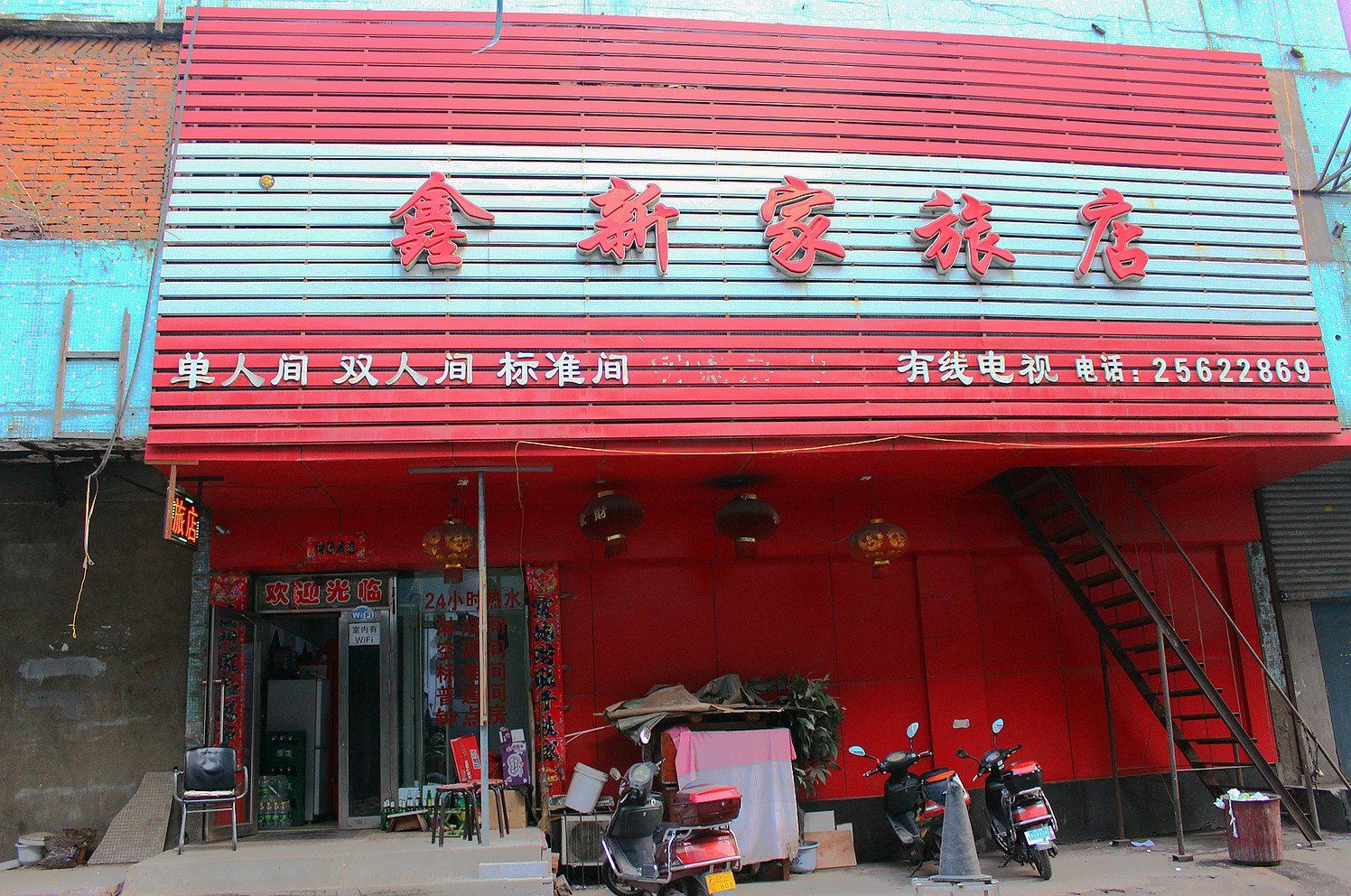沈阳鑫新家旅店