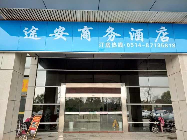扬州途安商务酒店
