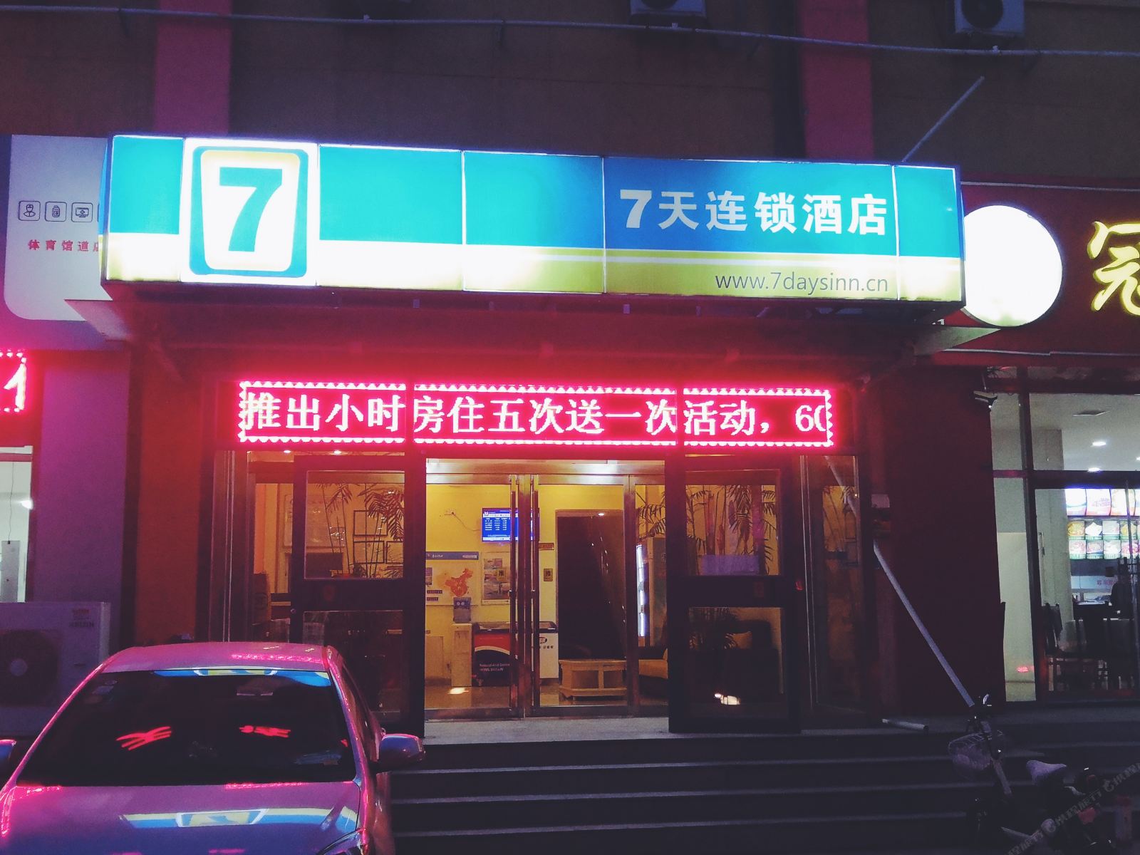 7天连锁酒店(唐山硅谷数码城店)