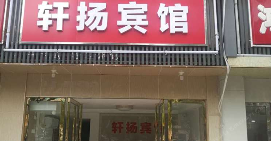 合肥轩扬宾馆
