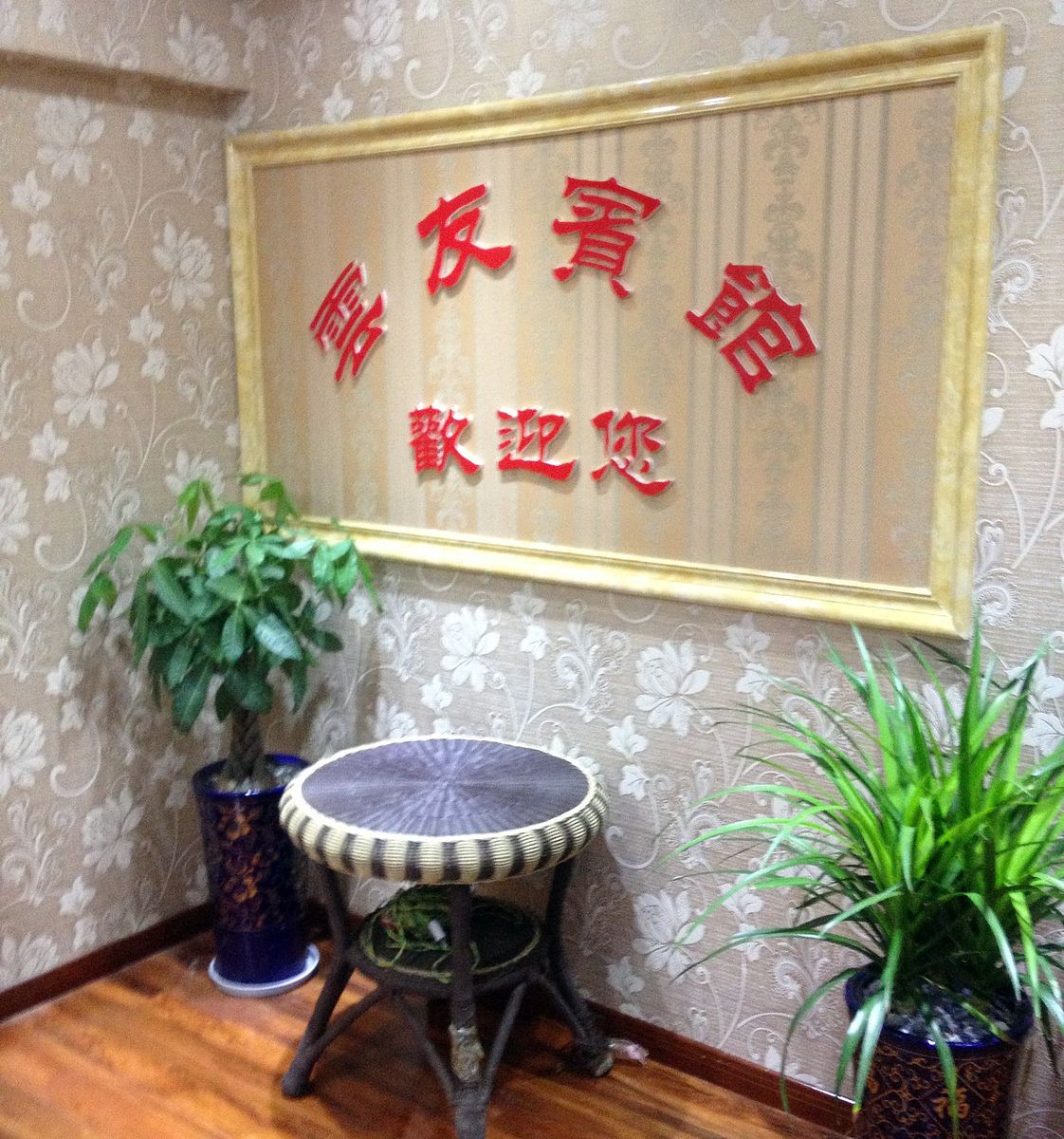 巴中云友宾馆