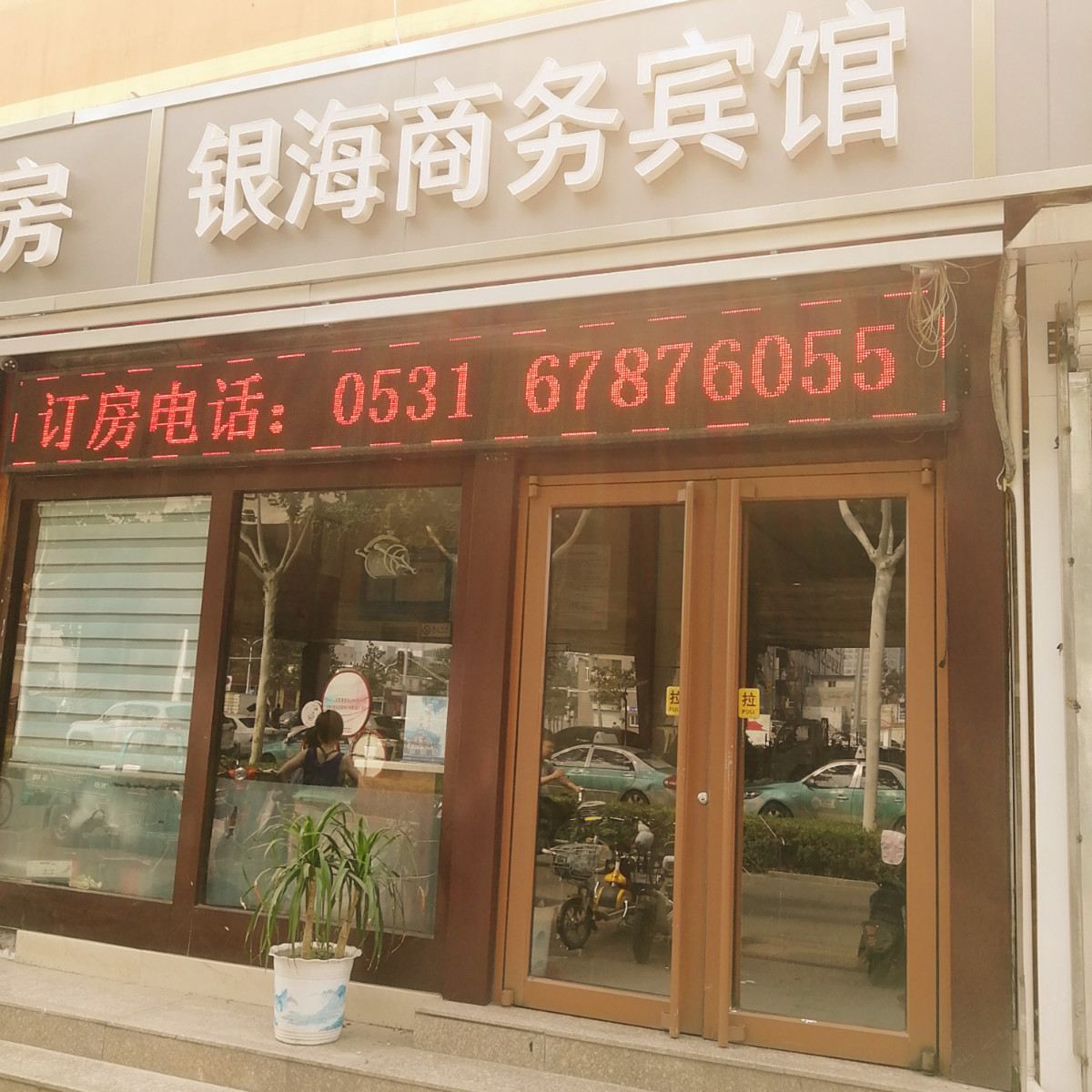济南银海商务宾馆