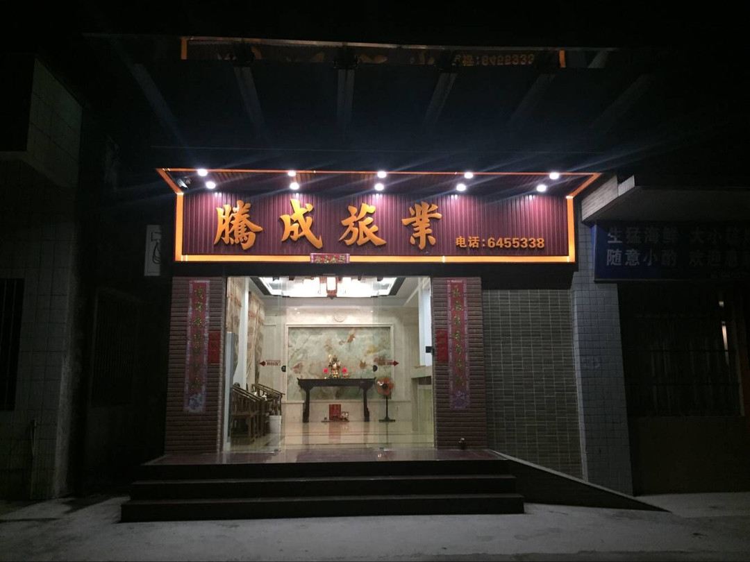 江门腾成旅业