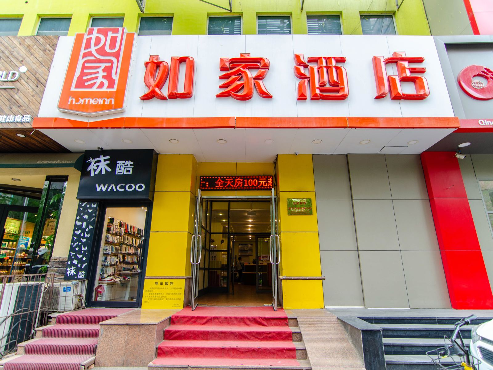 如家酒店(沈阳和平大街总统大厦医大一院店)