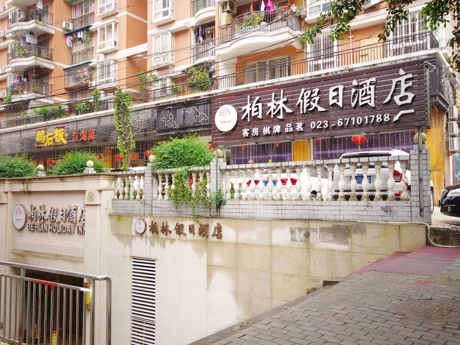 重庆柏林假日酒店