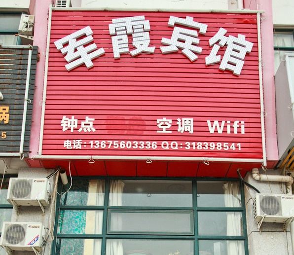 合肥军霞宾馆
