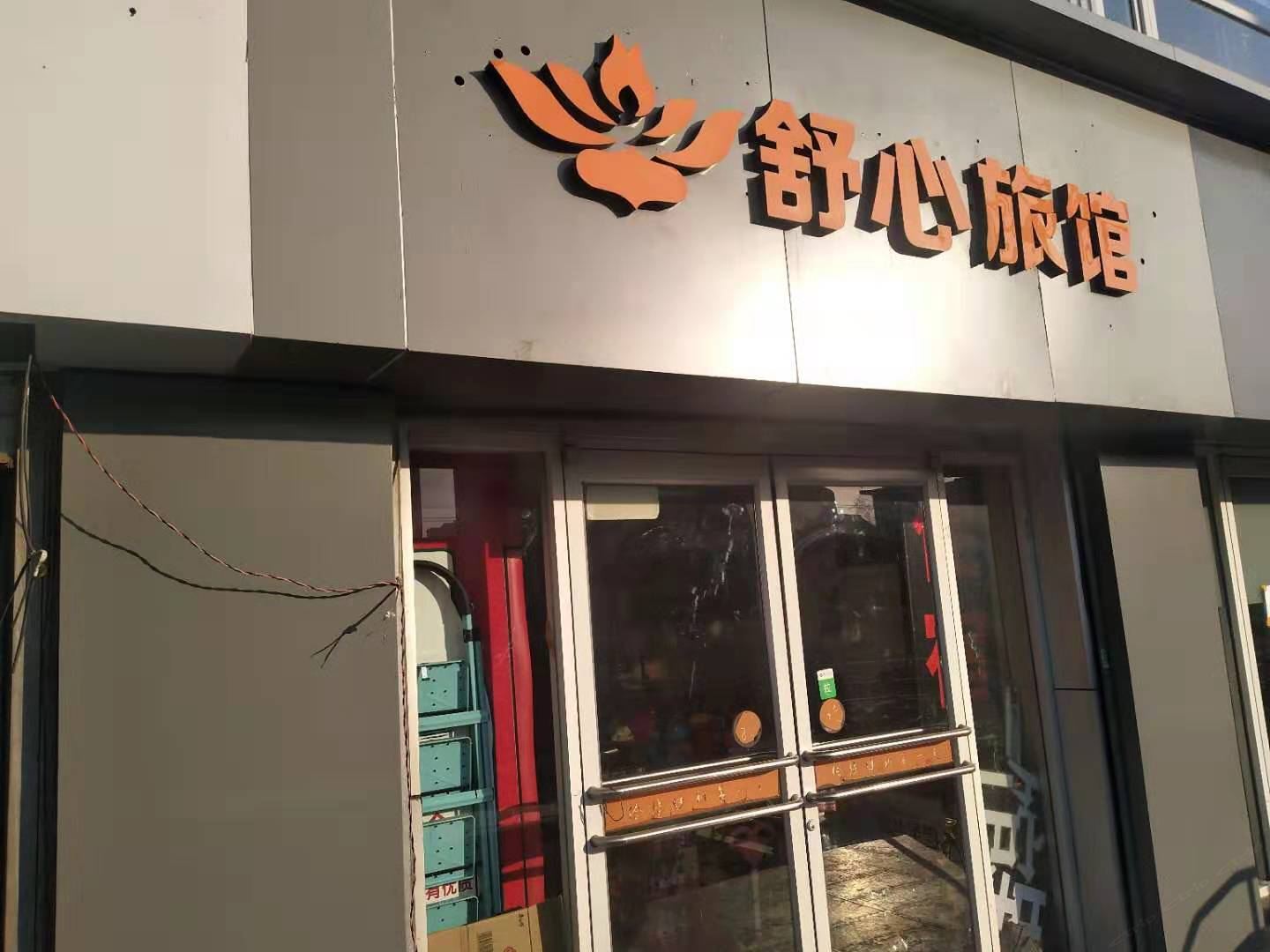 舒心旅馆(太原五一路店)