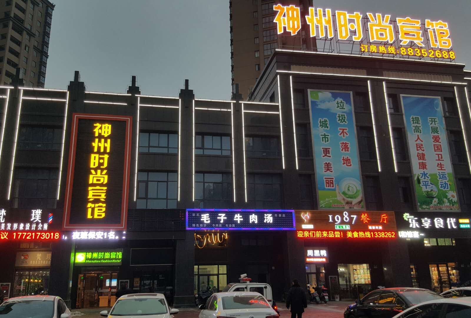 盐城神州时尚宾馆