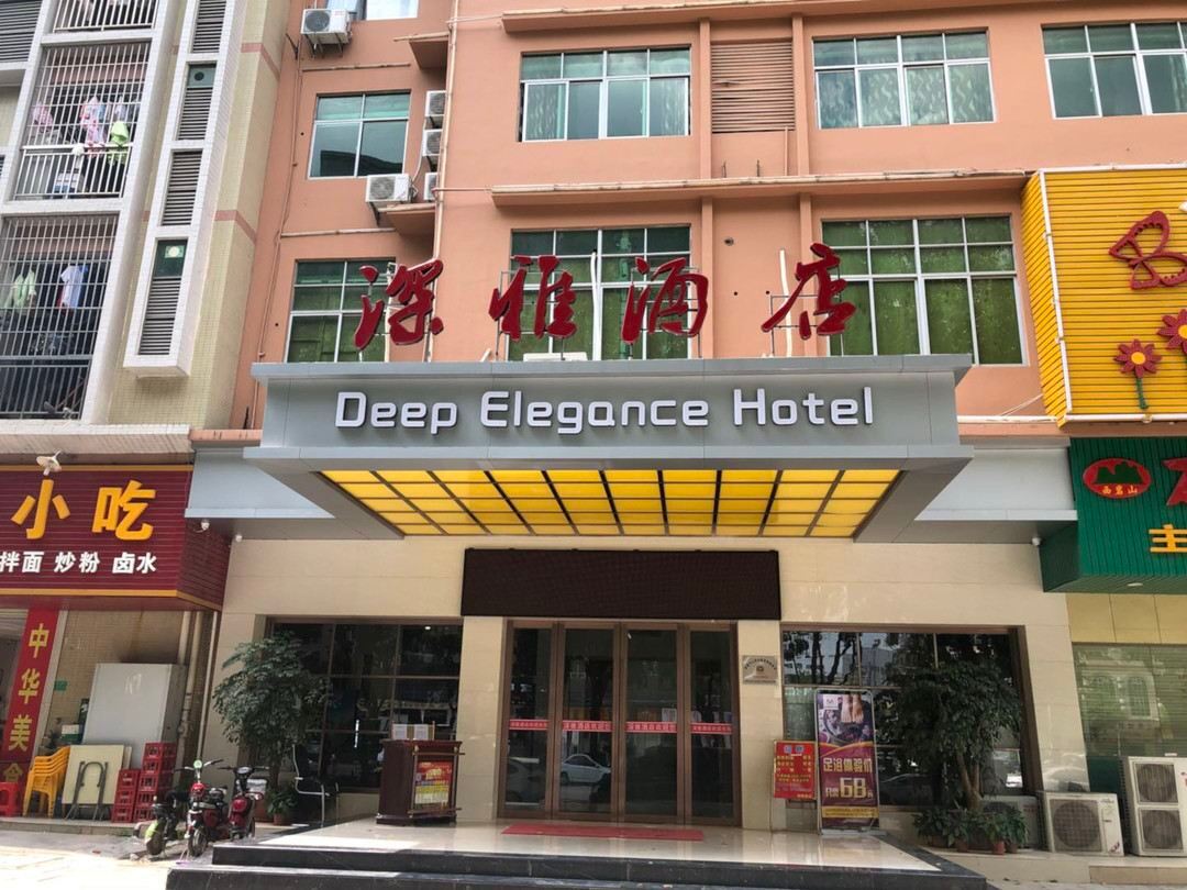 东莞深雅酒店