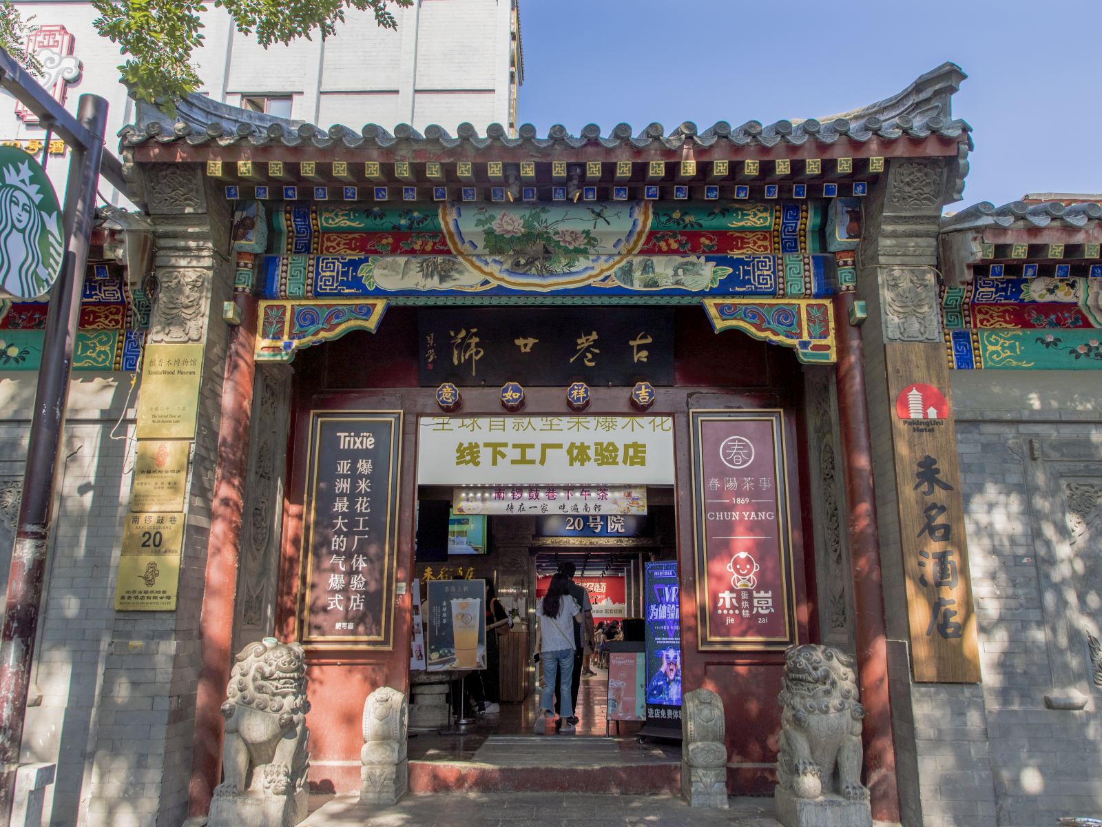 未名酒店(北京南锣鼓巷店)