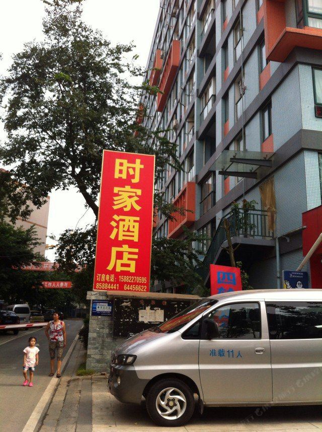 成都时家酒店