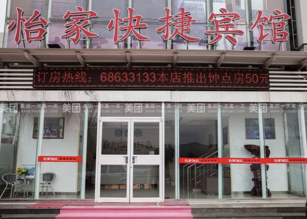 天津怡家快捷宾馆