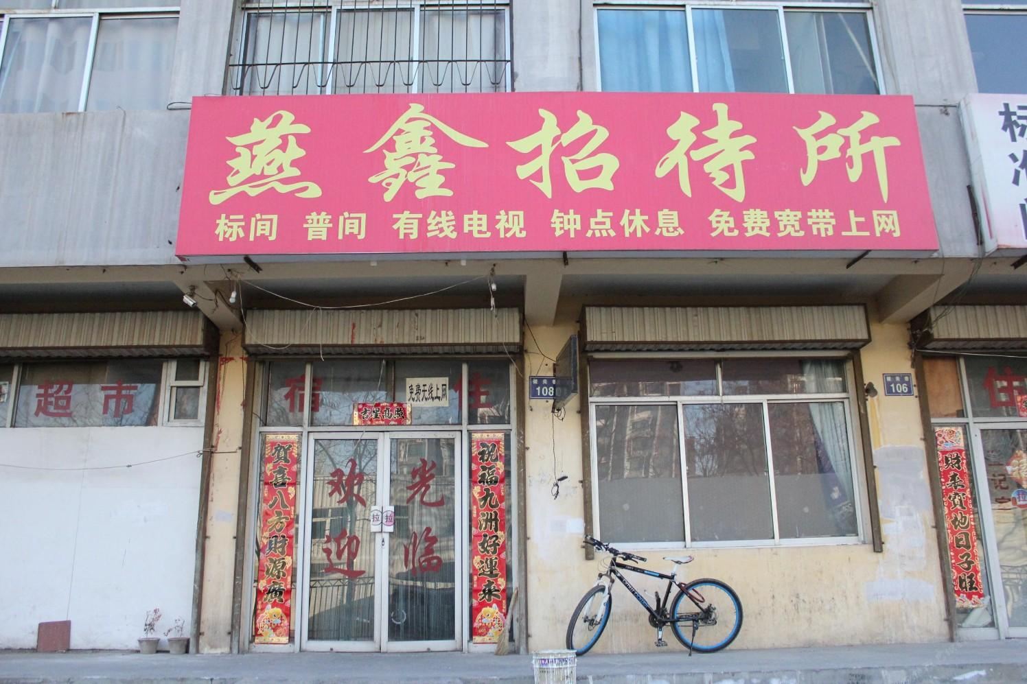 银川燕鑫招待所