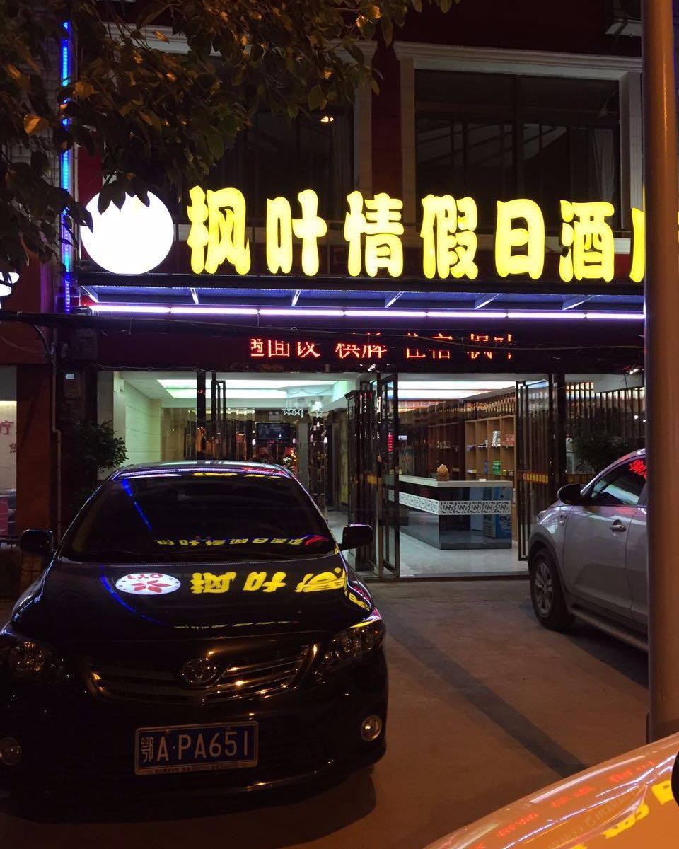 枫叶情假日酒店