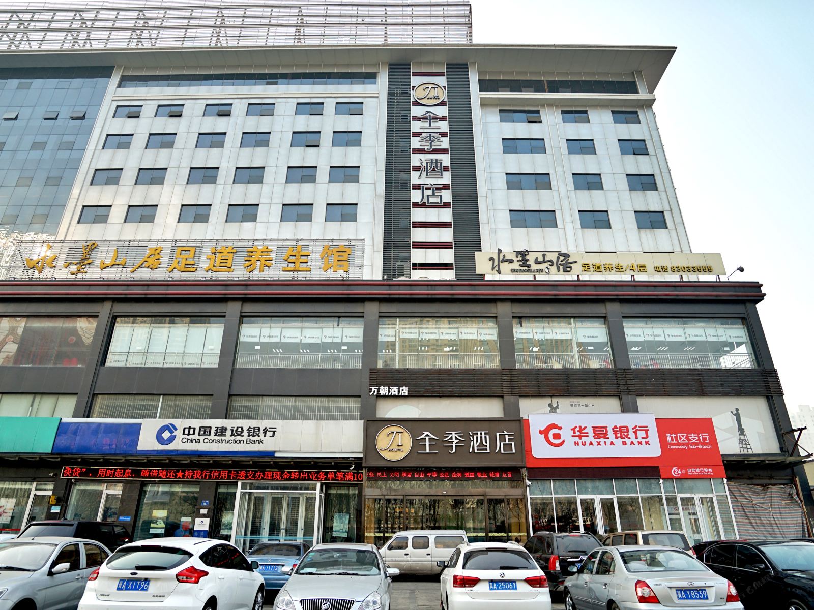 全季酒店(石家庄裕华东路店)