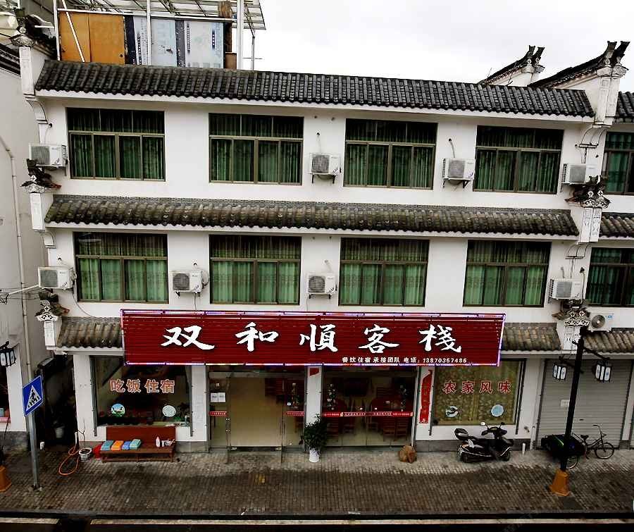 婺源双和顺客栈