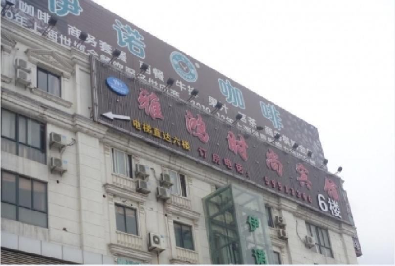上海雅鸿时尚宾馆