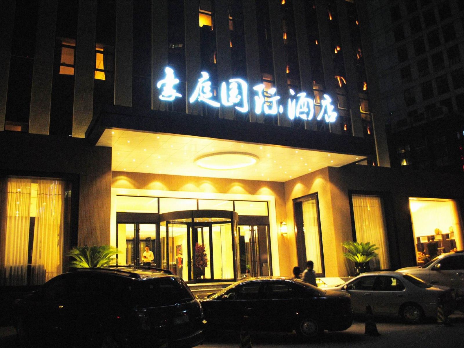 北京豪庭国际酒店