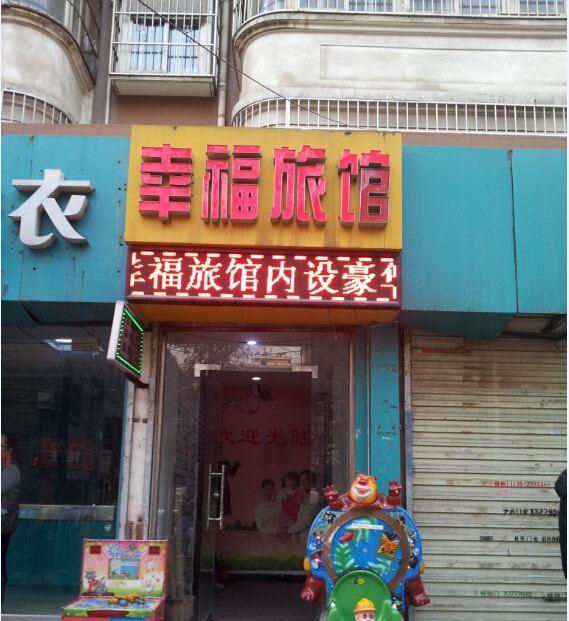 西安幸福旅馆