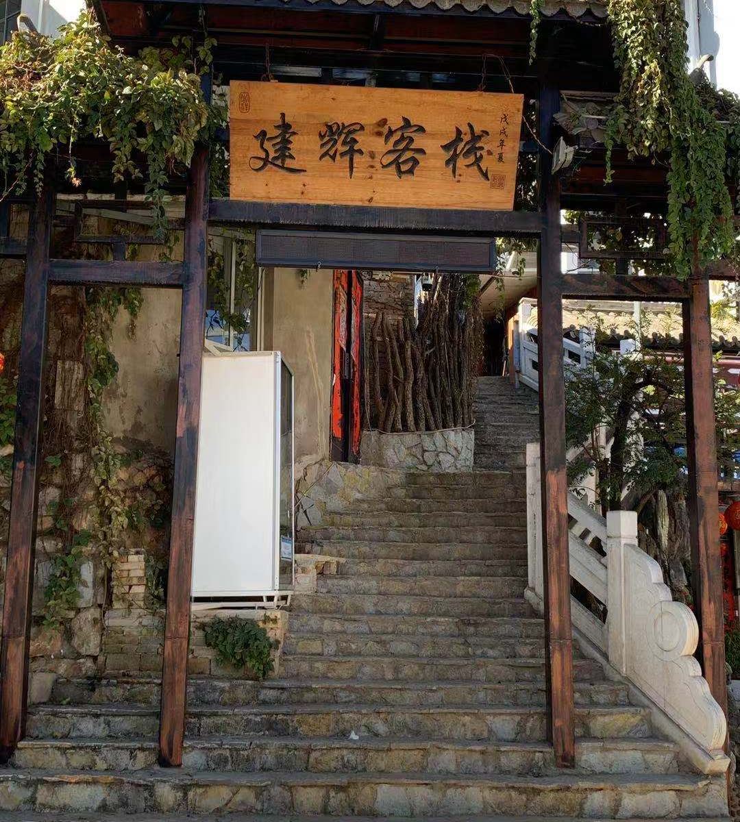 石林建辉客栈