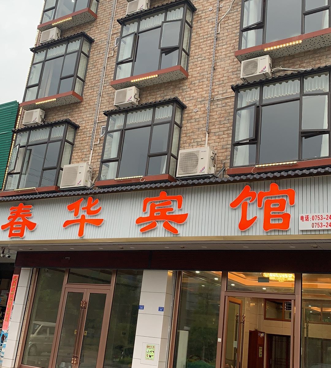 梅州春华宾馆