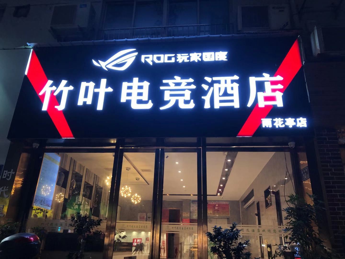 竹叶电竞酒店(长沙雨花亭店)
