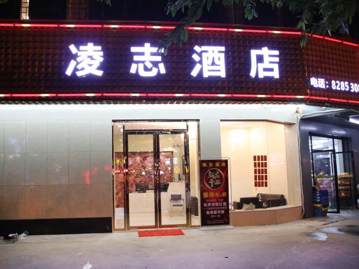 东莞凌志旅馆