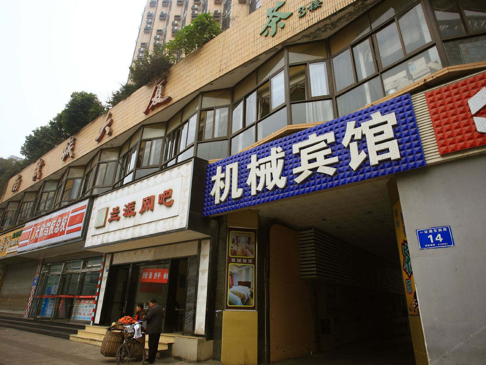 成都机械宾馆牛王庙店