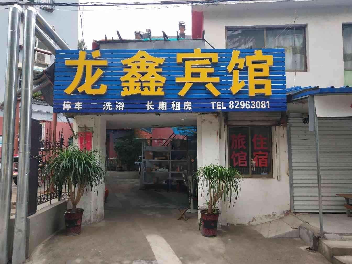 龙鑫宾馆(济南文化西路店)