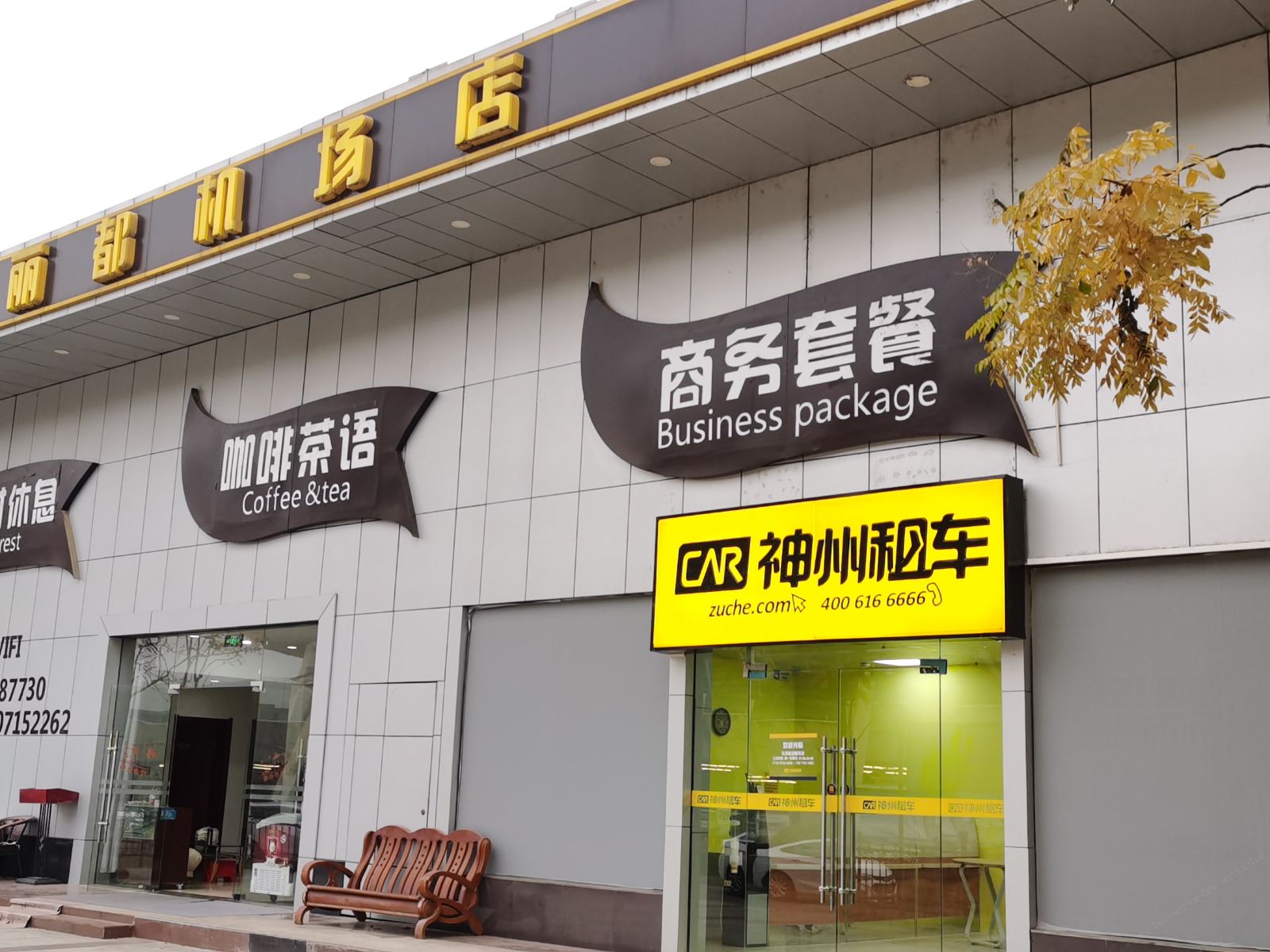 武汉鑫丽都酒店(天河机场店)