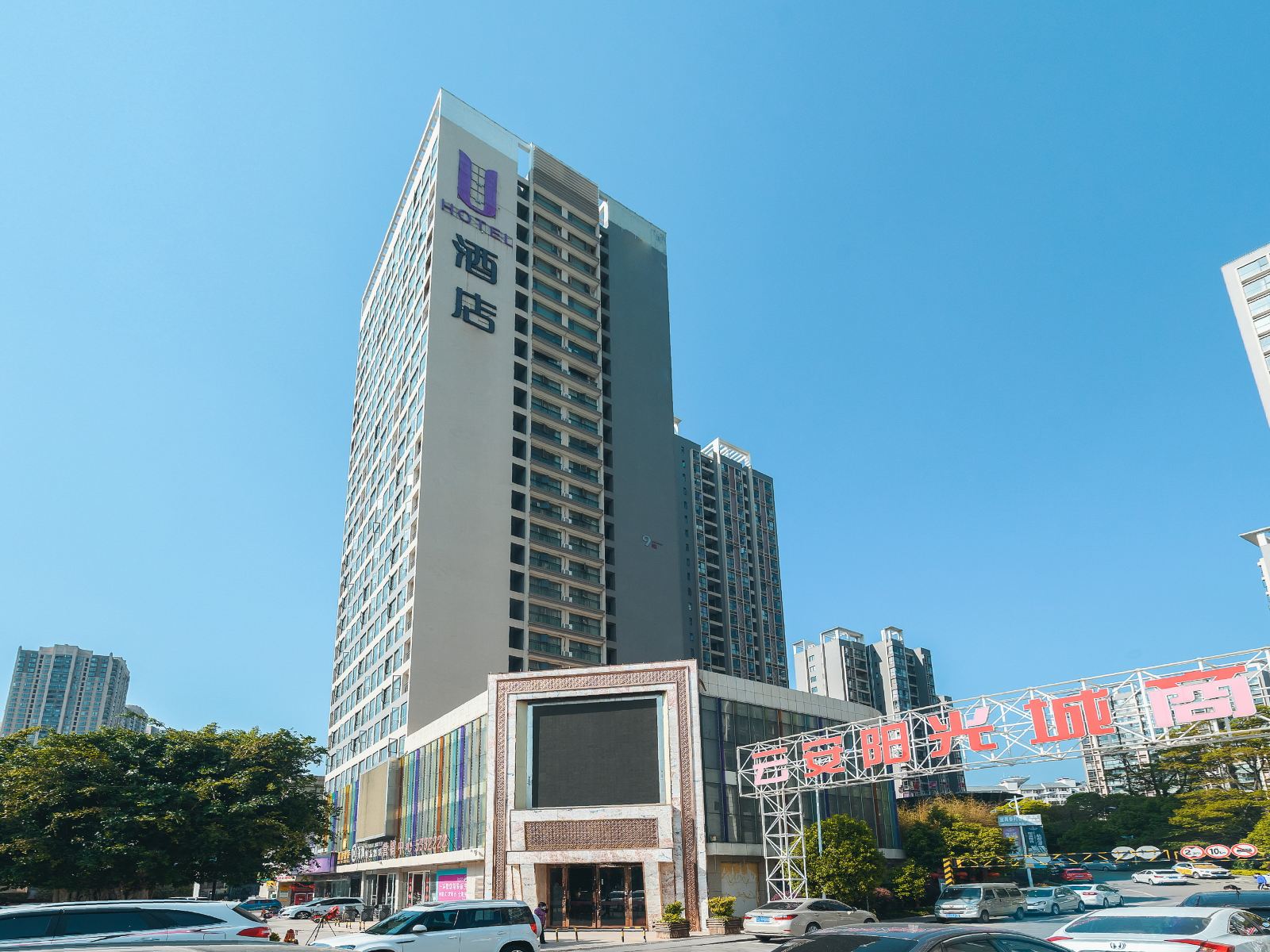 昆明U酒店