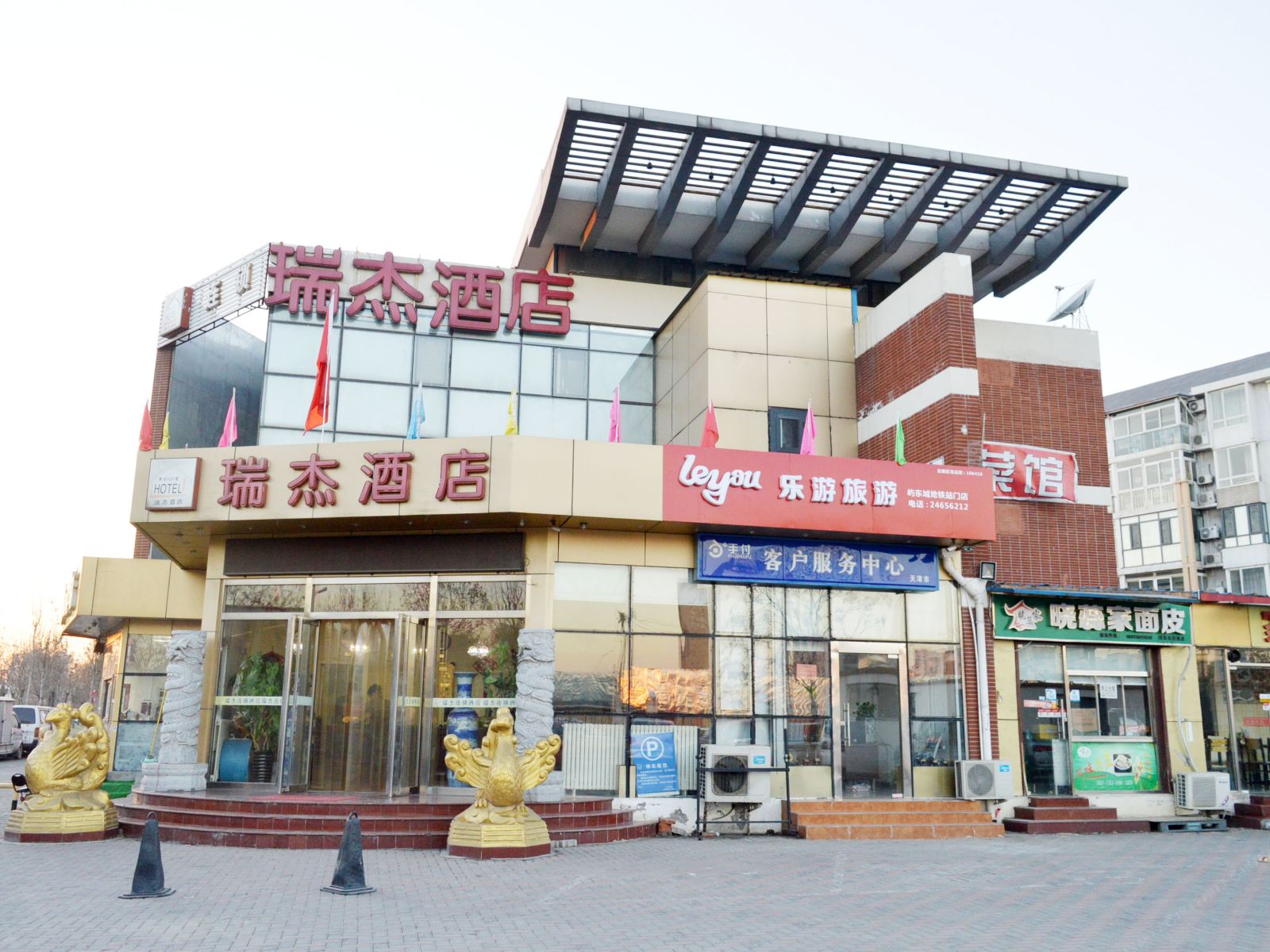 瑞杰酒店(天津卫国道店)