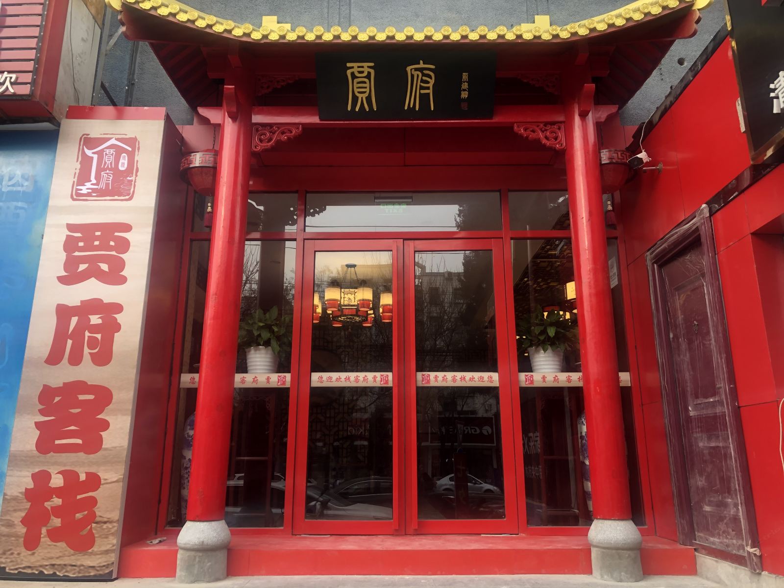 北京贾府客栈
