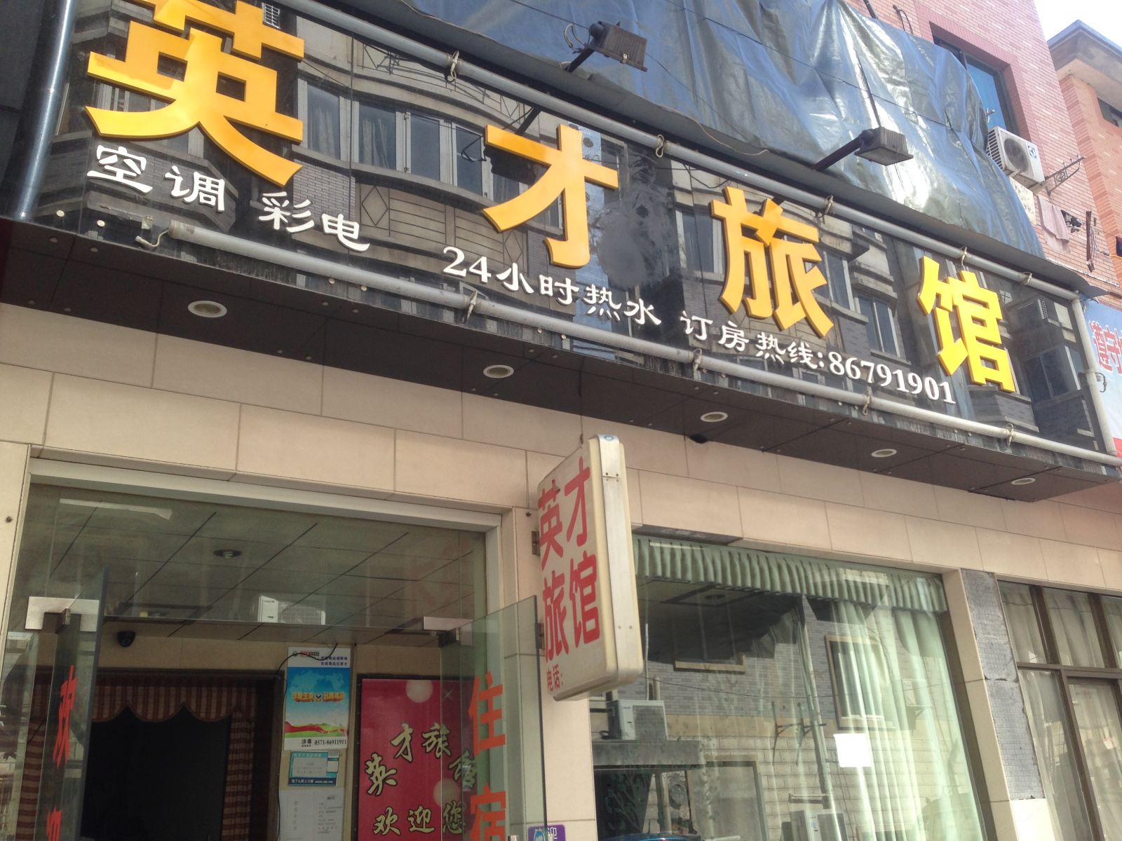 杭州英才旅馆