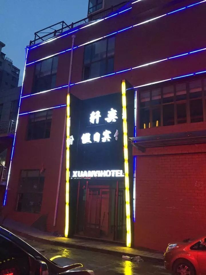 西宁轩奕假日宾馆
