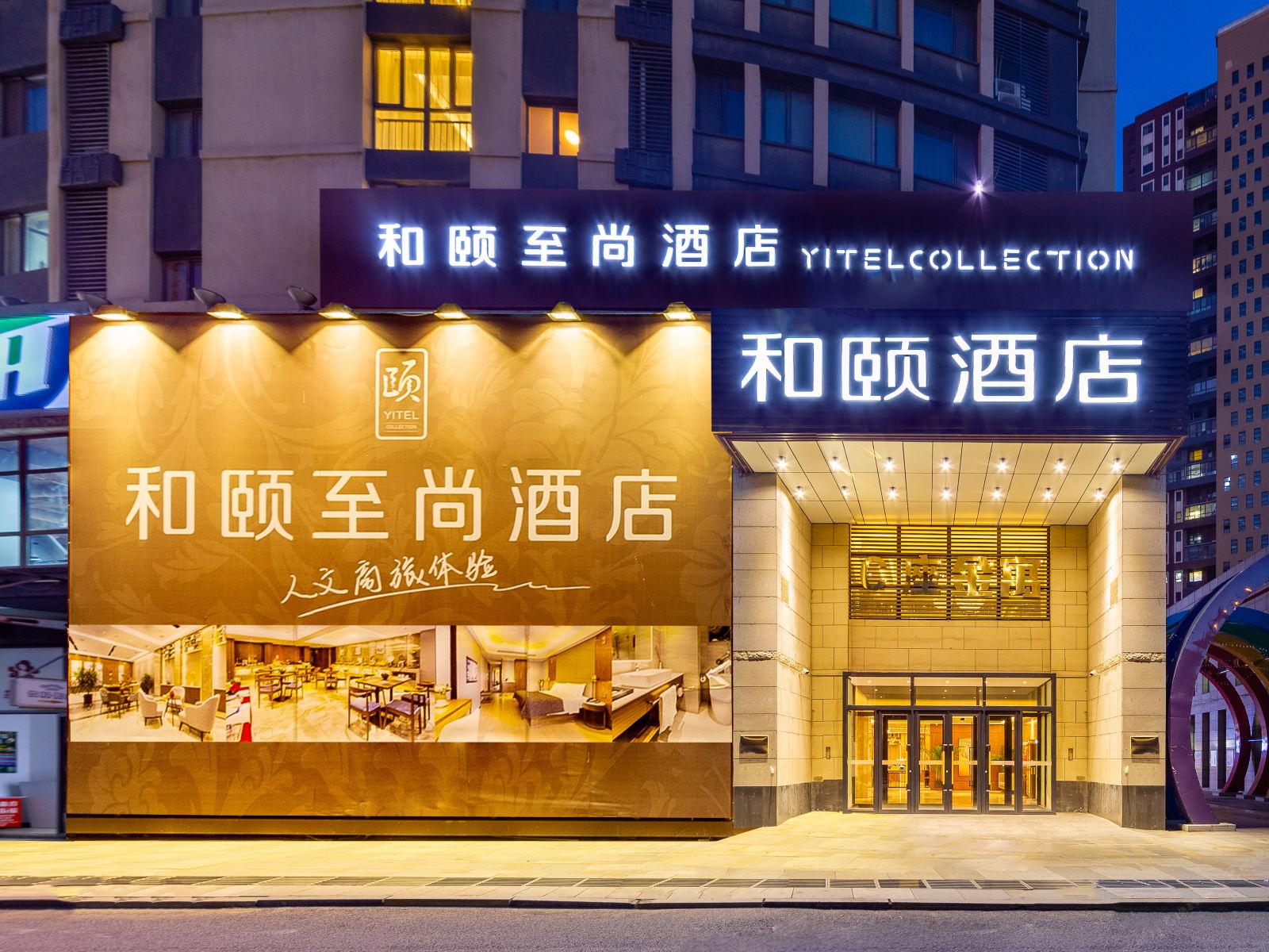 和颐至尚酒店(沈阳浑南奥体红星美凯龙店)