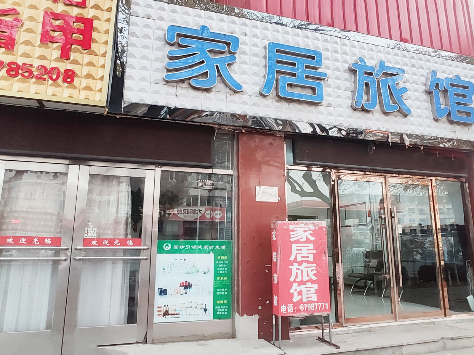 天津家居旅馆
