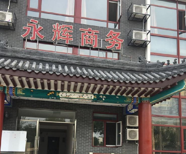 北京永辉商务公寓